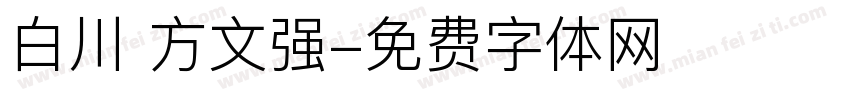 白川 方文强字体转换